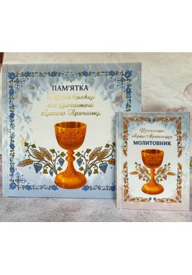 Набір до першої Сповіді й урочистого святого Причастя (для хлопчика)